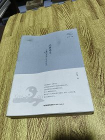 经典重生：先秦儒家意义生成研究（比较文学名家经典文库）