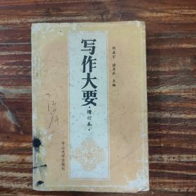 寫作大要 增訂本