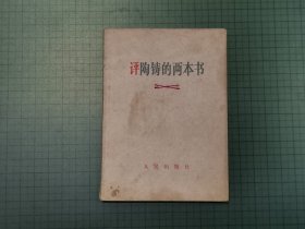 评陶铸的两本书（内夹有1张电车老车票）