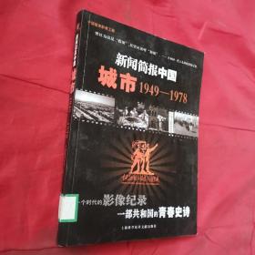 新闻简报中国.城市:1949-1978
