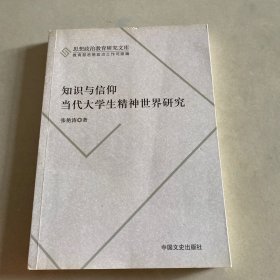 知识与信仰：当代大学生精神世界研究