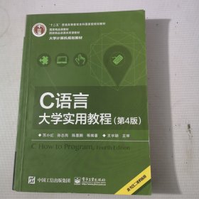 C语言大学实用教程（第4版）