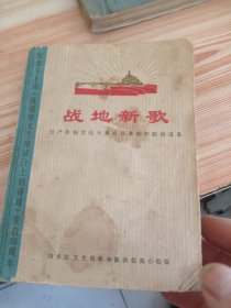 战地新歌
