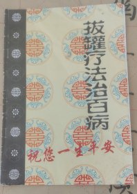 拔罐疗法治百病