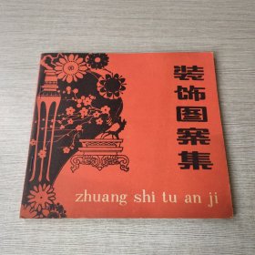 装饰图案集