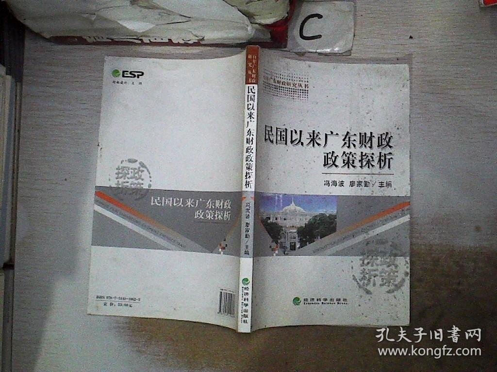 百年广东财政研究丛书：民国以来广东财政政策探析。，