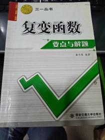 复变函数要点与解题——三一丛书9787560522296龚冬保 编 出版社西安交通大学出版社