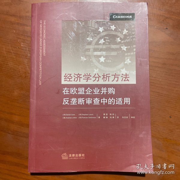 经济学分析方法在欧盟企业并购反垄断审查中的适用