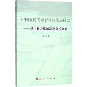 【正版书籍】中国农民专业合作社发展研究基于社会化的制度分析框架