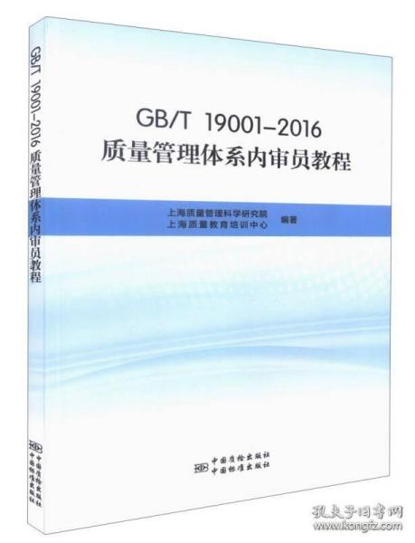 GB\T19001-2016质量管理体系内审员教程