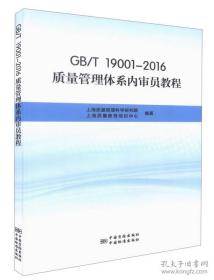 GB\T19001-2016质量管理体系内审员教程