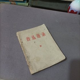 鲁迅语录