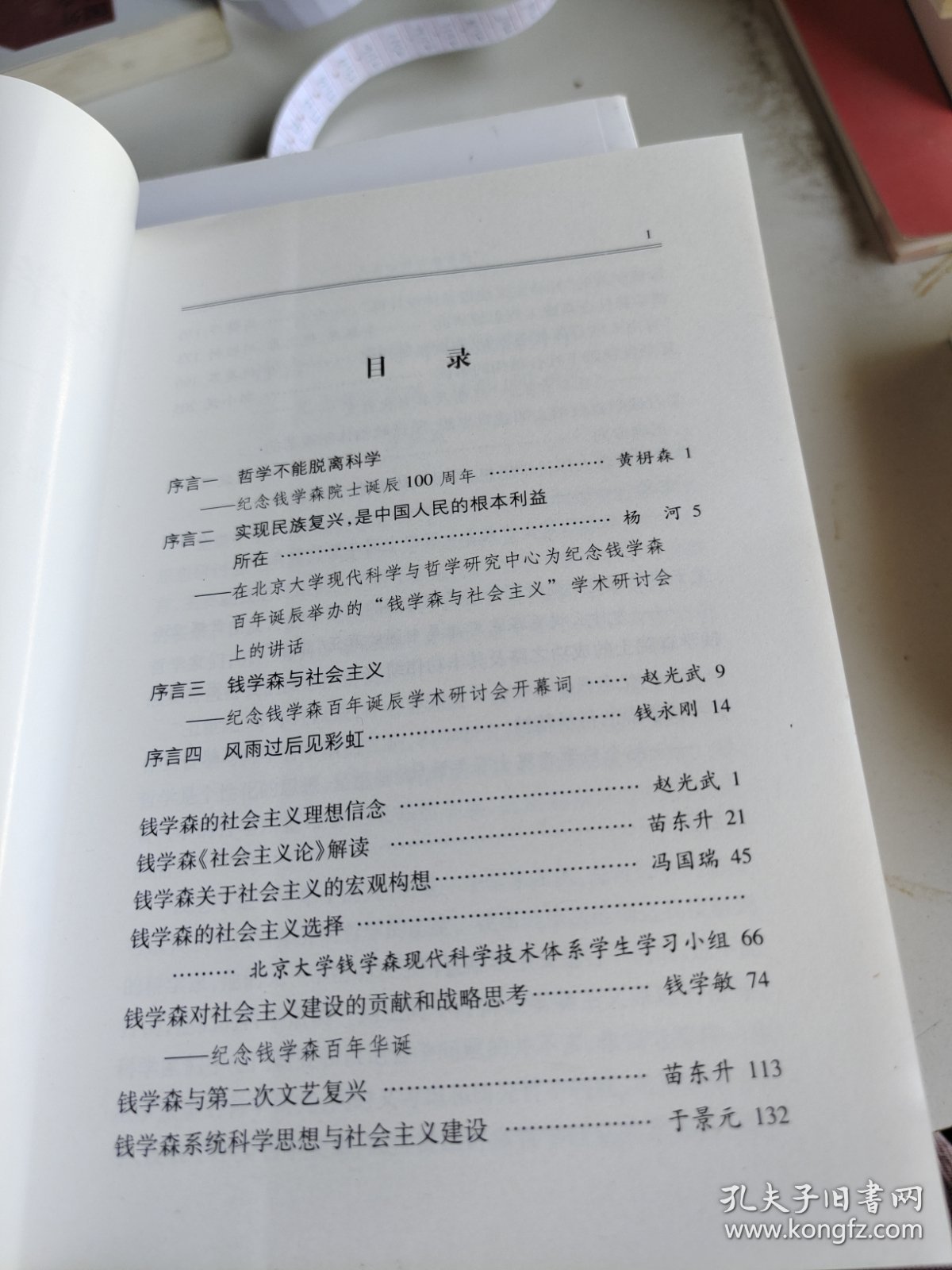 钱学森与社会主义：纪念钱学森百年诞辰