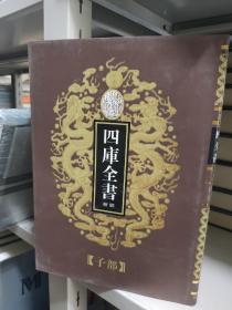 乾隆御览 四库全书荟要（68）子部《老学庵笔记、困学纪闻》