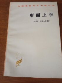 《形而上学》出版社库存内页近全新，没有翻阅过，品相如图所示，质量上乘。