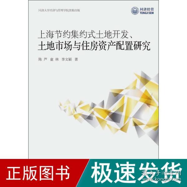 上海节约集约式土地开发、土地市场与住房资产配置研究