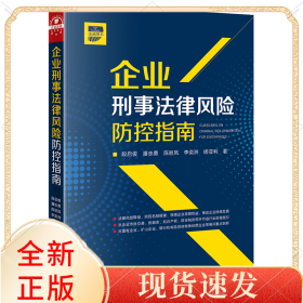 企业刑事法律风险防控指南