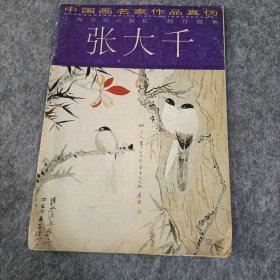 中国画名家作品真伪.张大千