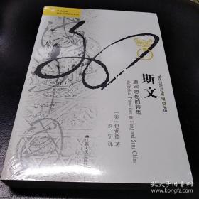 斯文:唐宋思想的转型