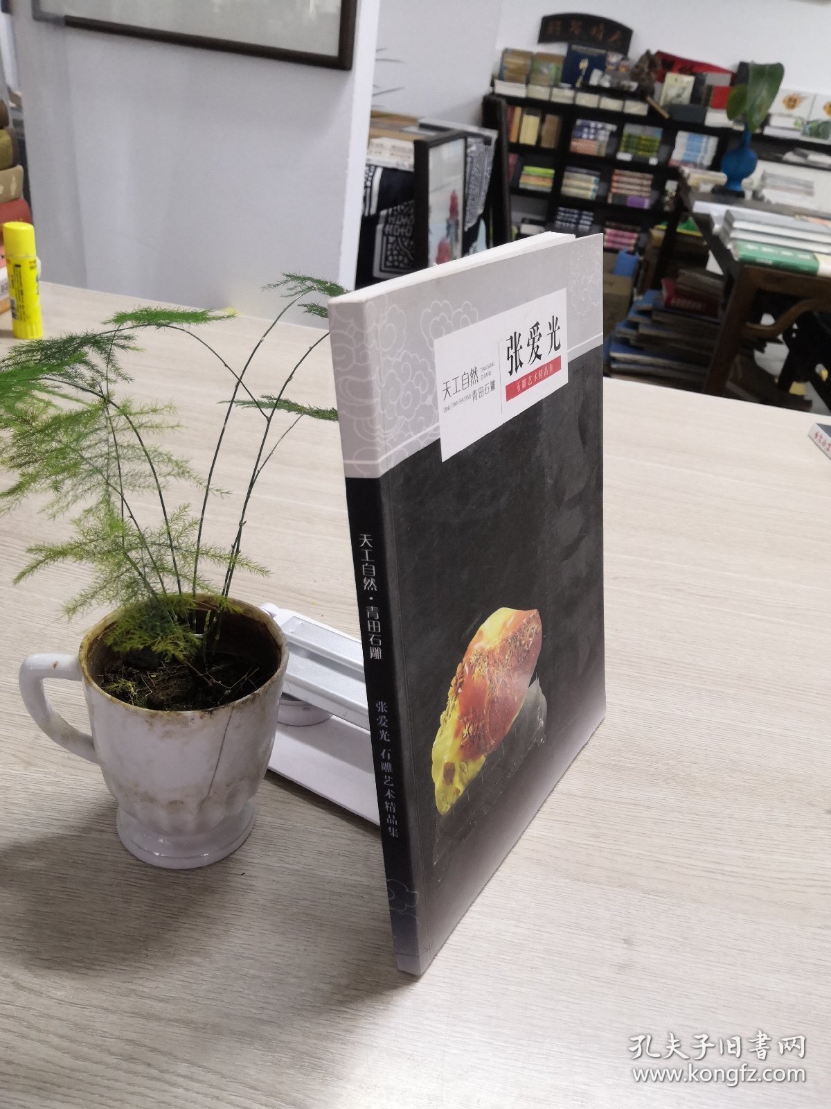 天工自然·青田石雕  张爱光石雕艺术精品集