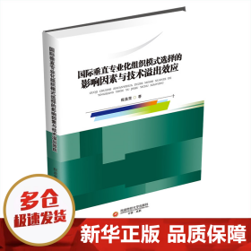 国际垂直专业化组织模式选择的影响因素与技术溢出效应