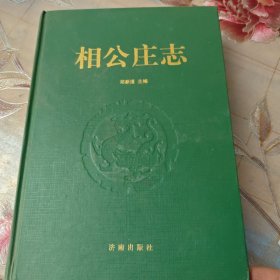 相公庄志