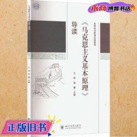 《马克思主义基本原理》导读