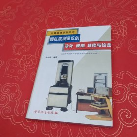 圓柱度測量儀的設(shè)計 使用 維修與檢定