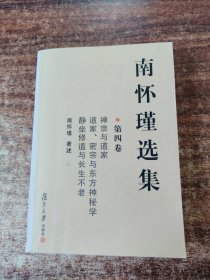 南怀瑾选集（第四卷）