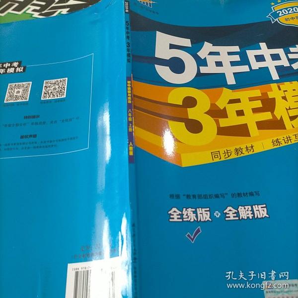 5年中考3年模拟：初中思想品德（八年级上册 RJ 2017版 全练版+全解版+答案）