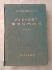 煤矿机电修配厂 通用技术标准 （合订本）