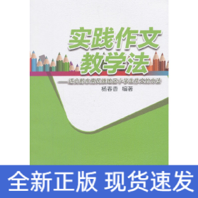 实践作文教学法——适合黔东南民族地区小学生作文的方法