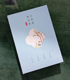 汪曾祺精品集:人间邂逅+人间有趣+人间有味+人间草木（彩色插图 函套版）【西贰箱】