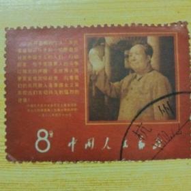 文9抗暴斗争的声明，毛主席像新中国邮票一枚