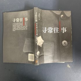 寻常往事【一版一印】