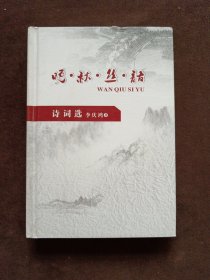 晚秋絲語 詩詞選 簽名本