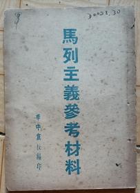 马列主义参考材料（解放区文献，华中党校1948年11月，印量500册）