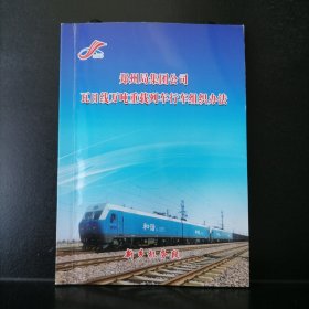 【正版】中国铁路郑州局集团公司（瓦日线万吨重载列车行车组织办法）