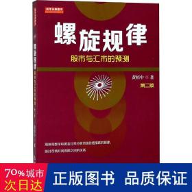 螺旋规律：股市与汇市的预测（第二版，黄栢中，研究市场时间周期与空间的关系）