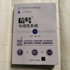 信号与线性系统（第3版）（面向新工科的电工电子信息基础课程系列教材）