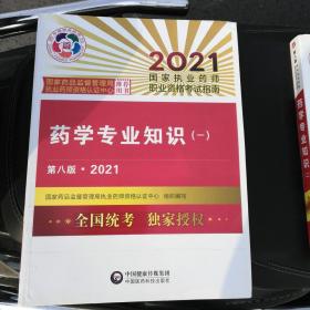 执业药师2021西药教材 药学专业知识（一）（第八版·2021）