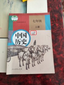 义务教育教科书中国历史七年级上册