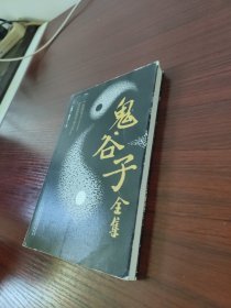 鬼谷子全集