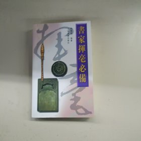 书家挥毫必备