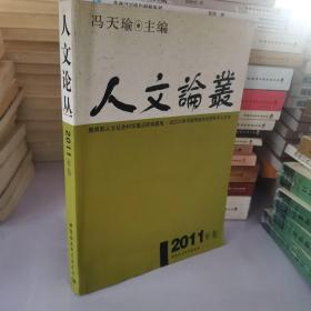 人文论丛（2011年卷）