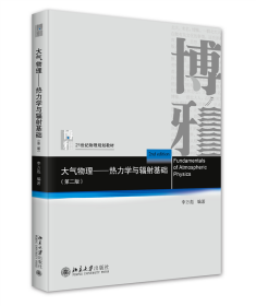 大气物理──热力学与辐射基础（第二版） 9787301323748