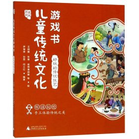 儿童传统文化游戏书(好玩的传统技艺)/国韵童风