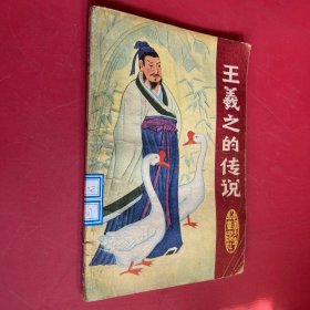 王羲之的传说