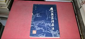 历代题画诗选注
