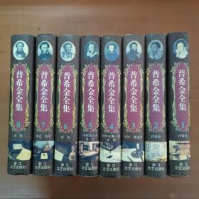 普希金全集（抒情诗、长诗童话诗、戏剧、游记、评论、书信、传记杂记）全8册